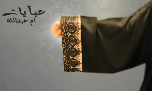 عبايات ام عبدالله
