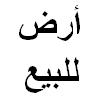أرض في الحد