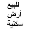 أرض سكنية